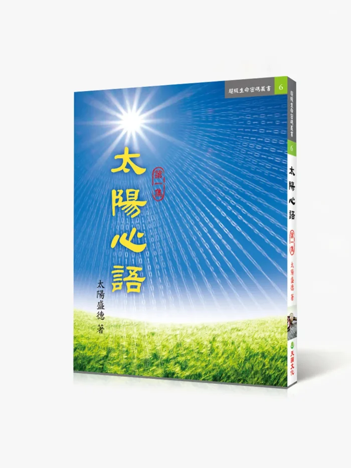 6太陽心語1 太陽心語一