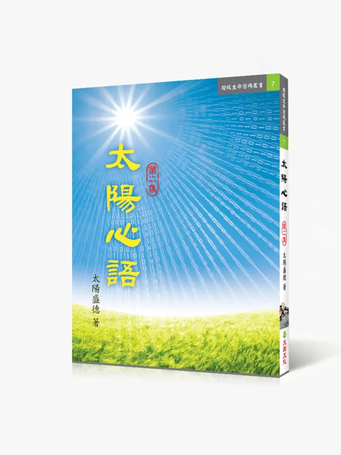 7太陽心語2 太陽心語二