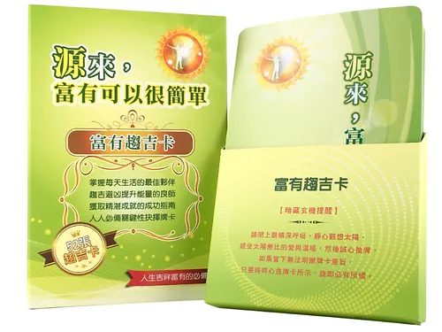富有趨吉卡中文 富有趨吉卡