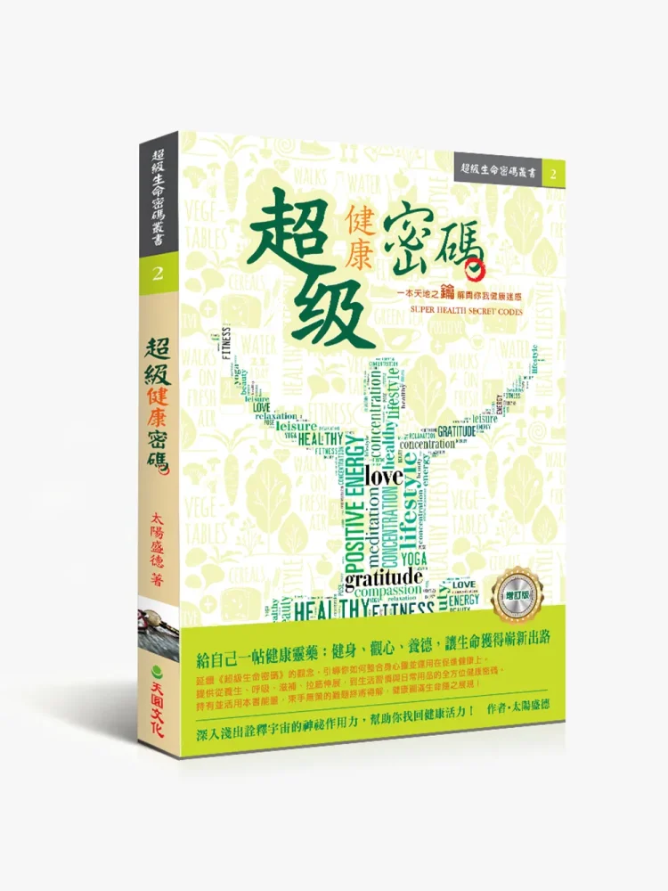 超級健康密碼