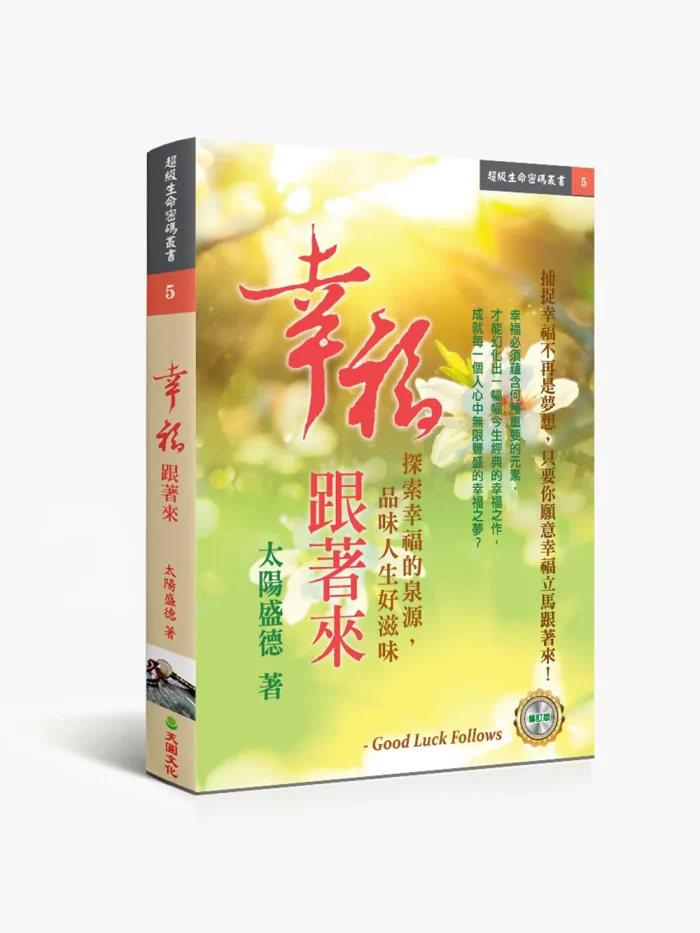 5幸福跟著來 幸福跟著來