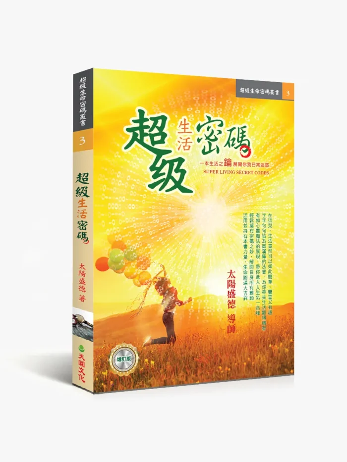 3超級生活密碼 超級生活密碼