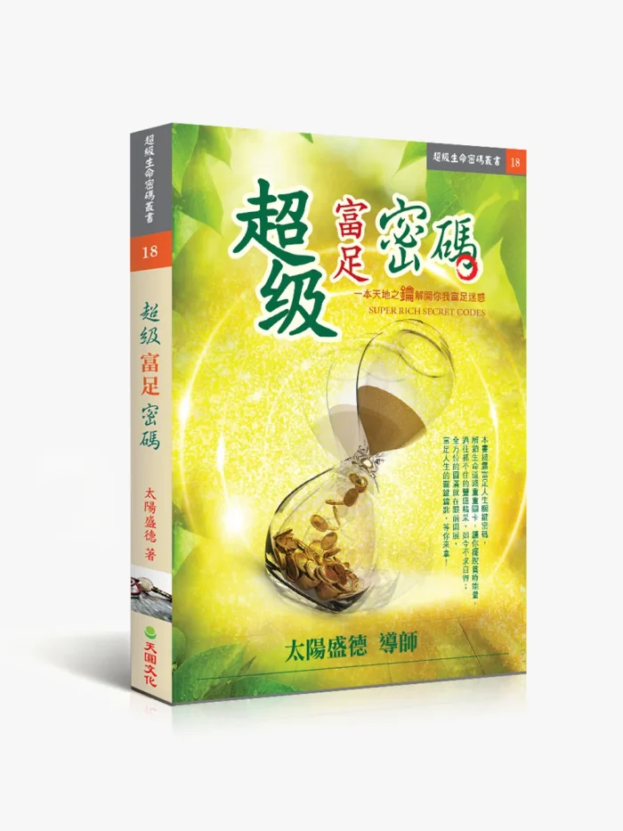 18超級富足密碼 超級富足密碼