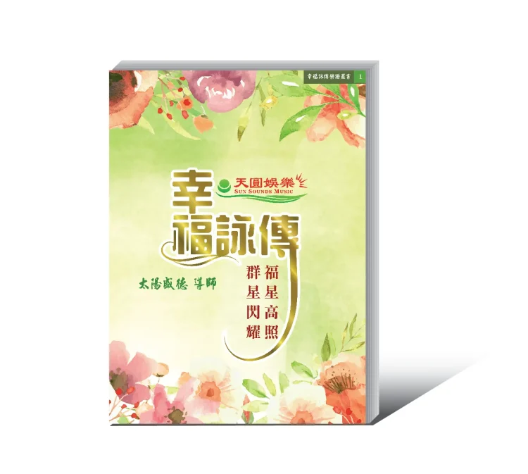 幸福詠傳歌本 幸福詠傳歌本