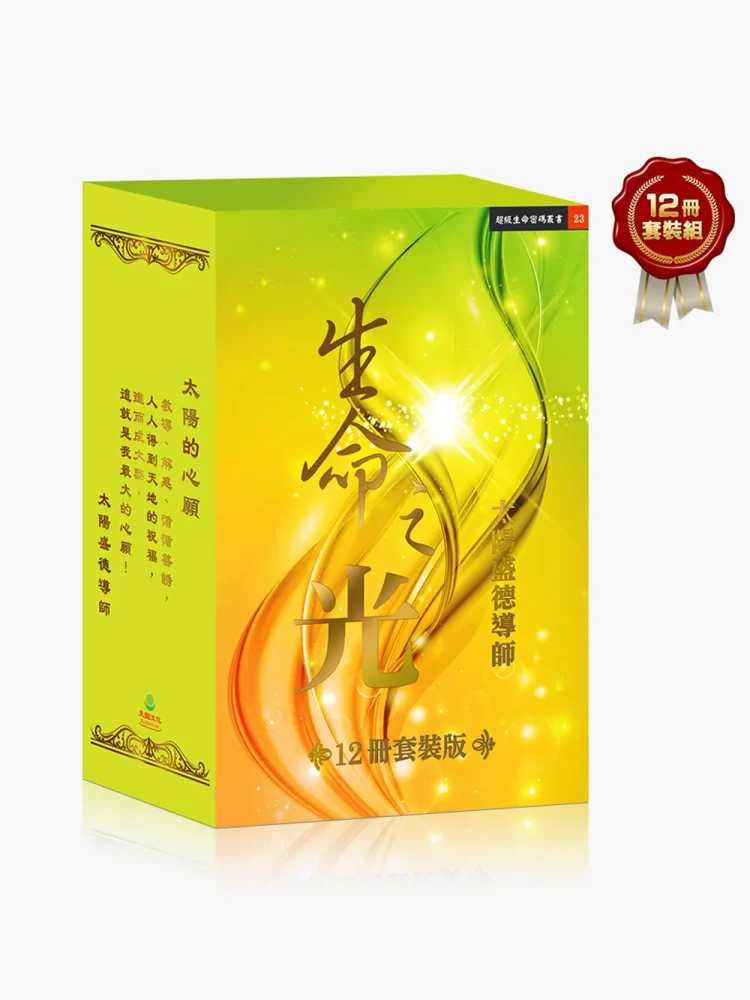 23生命之光(盒裝) 生命之光 1~12月 全12冊套組
