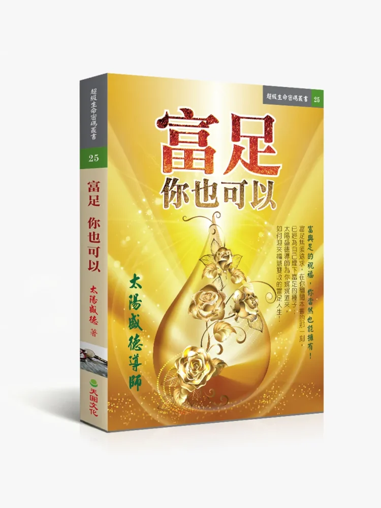 25富足你也可以 富足你也可以