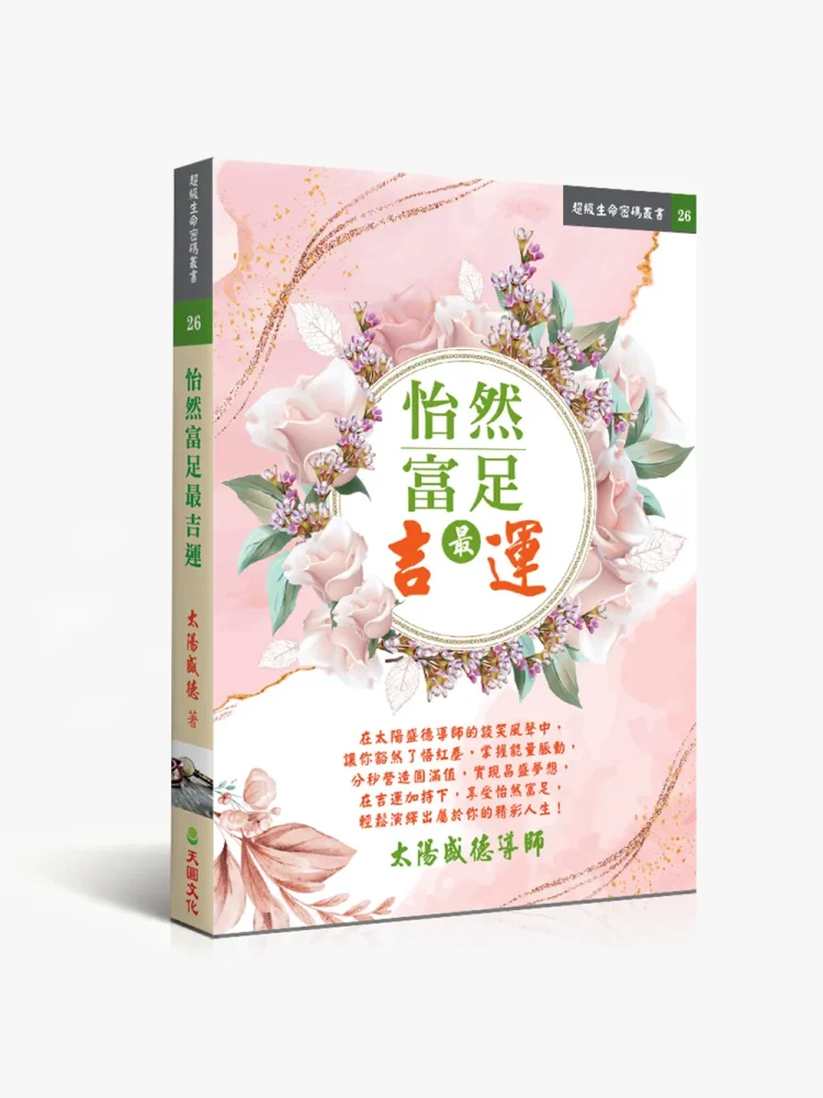 怡然富足最吉運