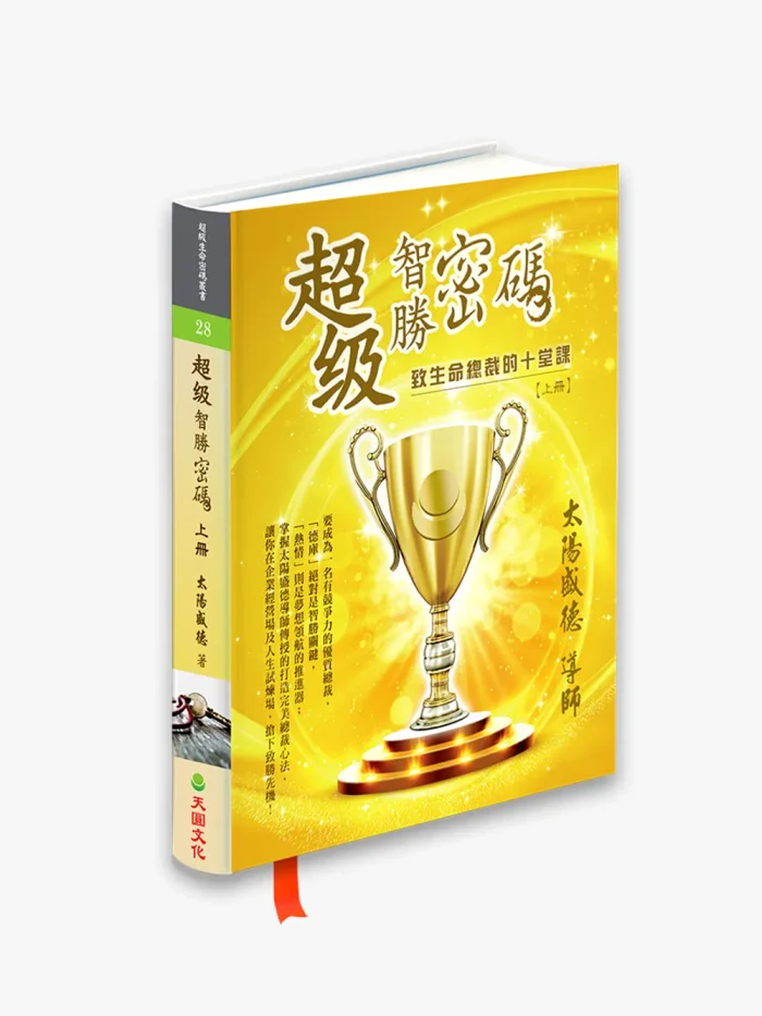 28超級智勝密碼上冊 超級智勝密碼:致生命總裁的十堂課 (上冊)