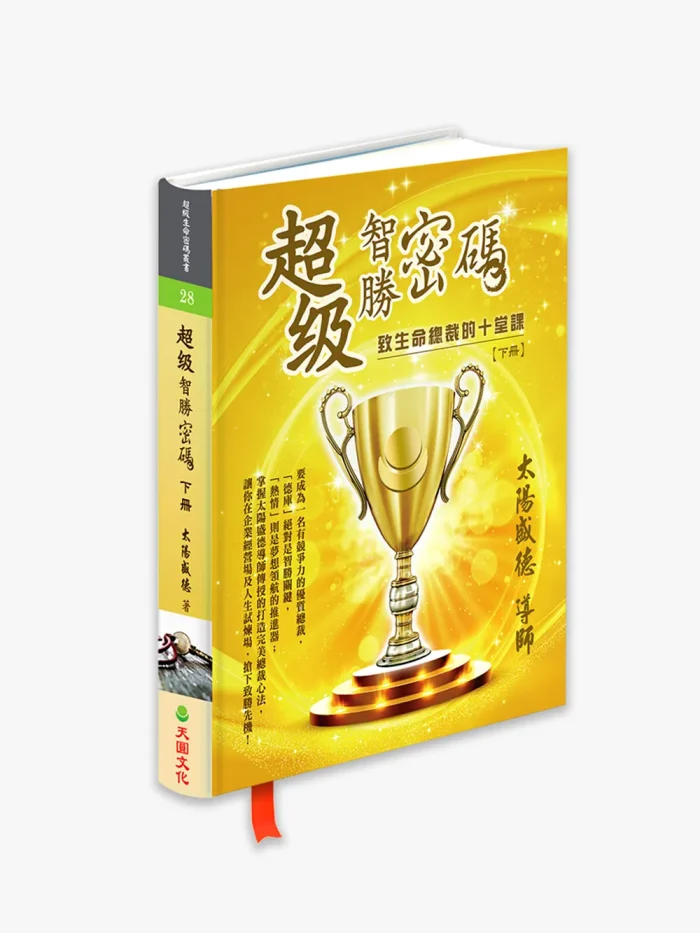 28超級智勝密碼下冊 超級智勝密碼:致生命總裁的十堂課 (下冊)