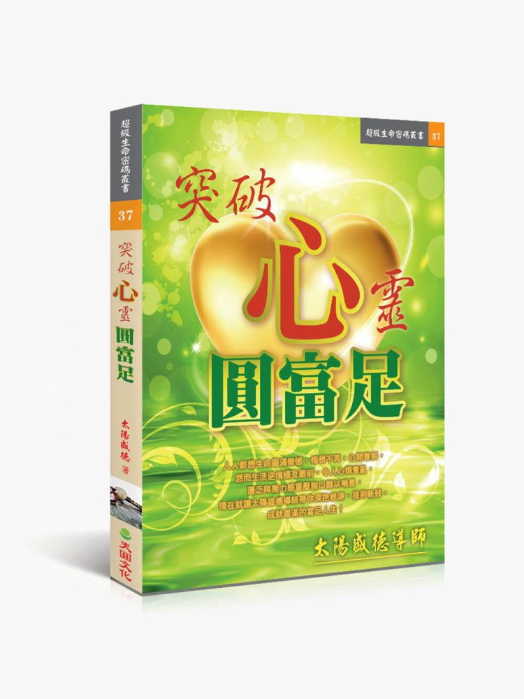 突破心靈圓富足