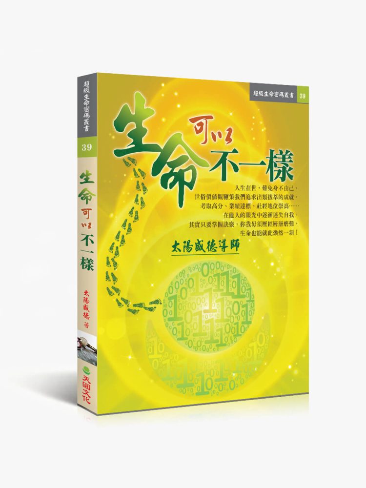 39生命可以不一樣 生命可以不一樣