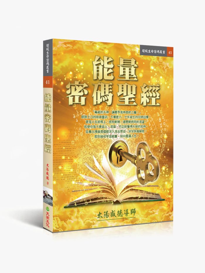 41能量密碼聖經 能量密碼聖經