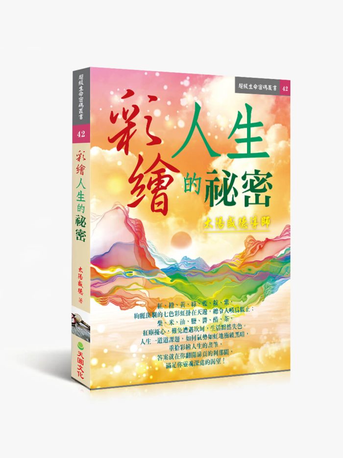 42彩繪人生的祕密 彩繪人生的祕密