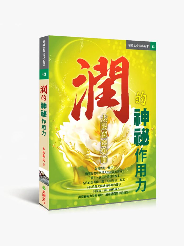 43潤的神祕作用力 潤的神祕作用力