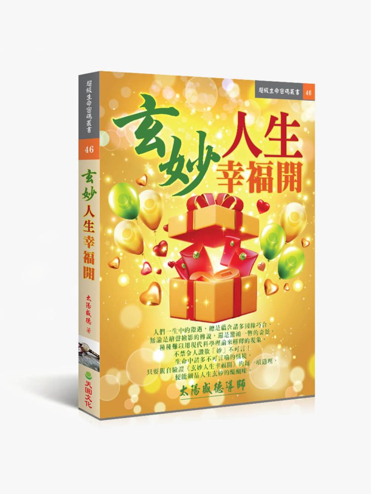 46玄妙人生幸福開 玄妙人生幸福開