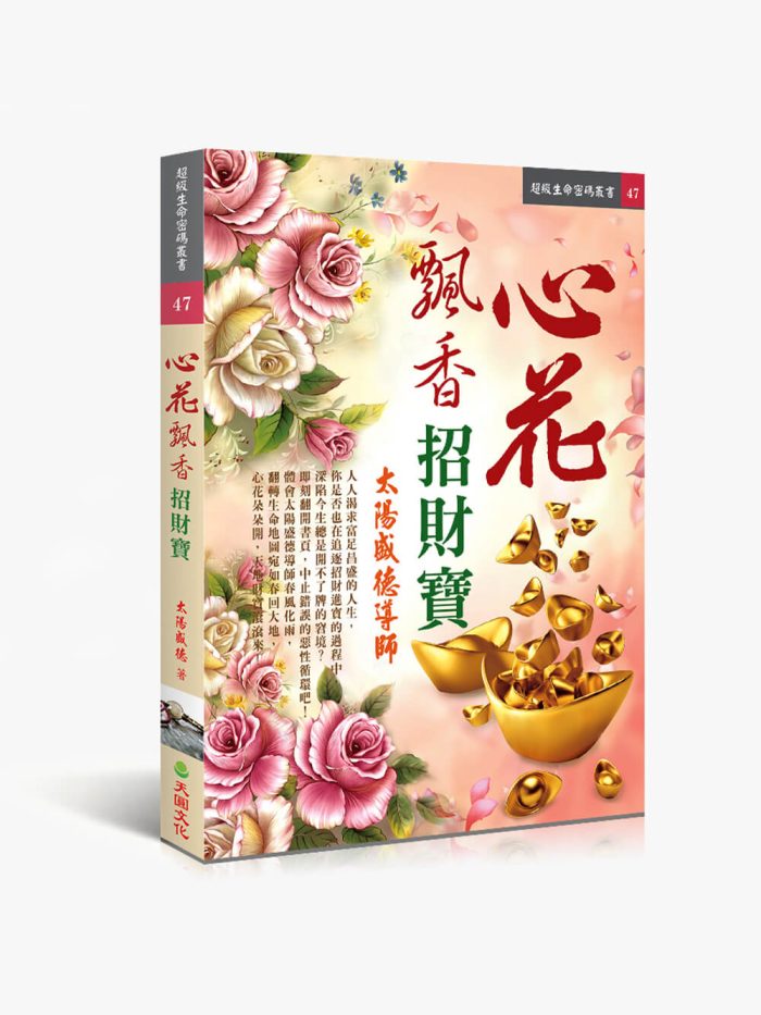 心花飄香招財寶