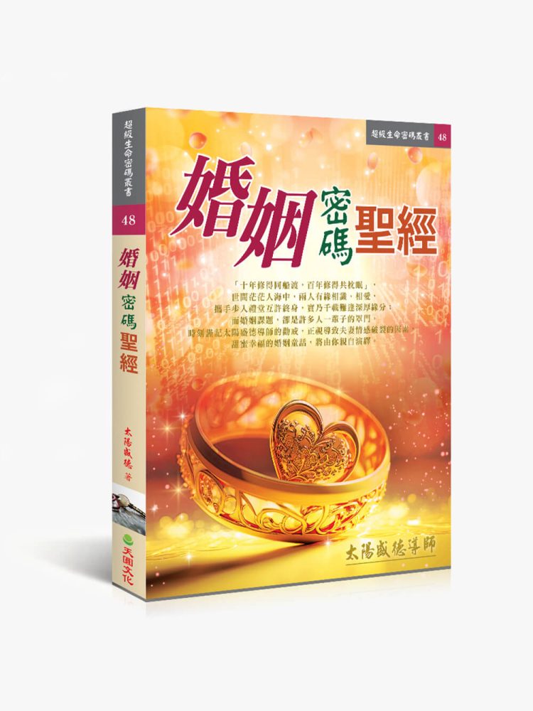 婚姻密碼聖經