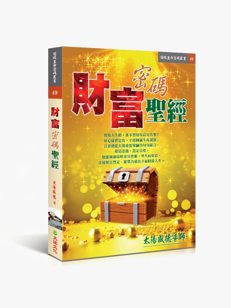 財富密碼聖經