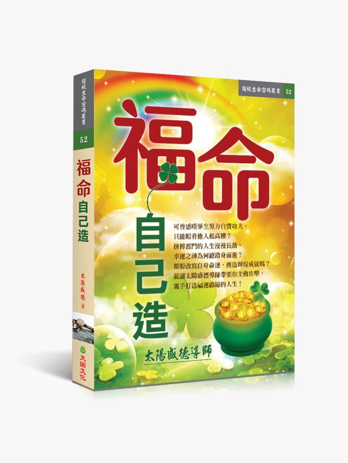 福命自己造