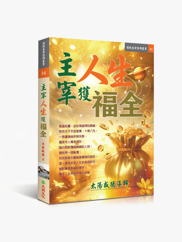 主宰人生獲福全