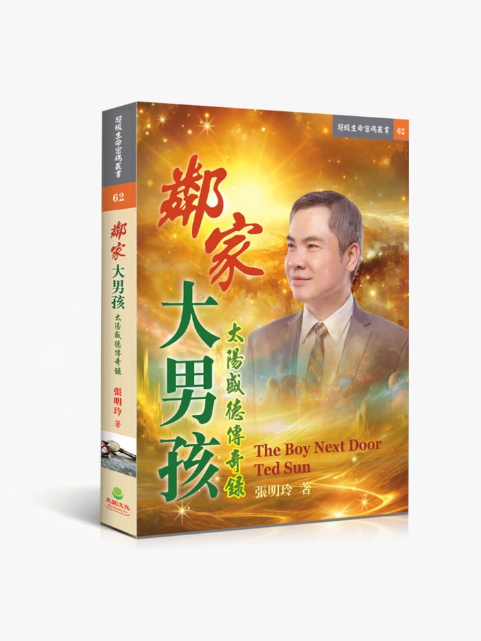 鄰家大男孩：太陽盛德傳奇錄