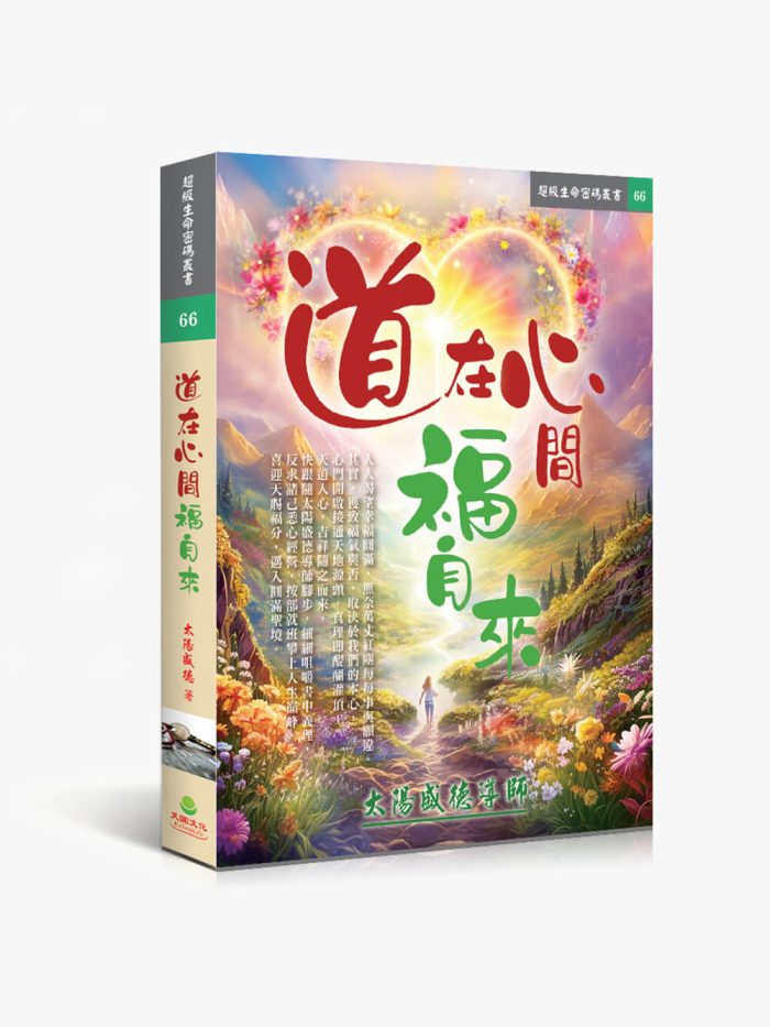 道在心間福自來