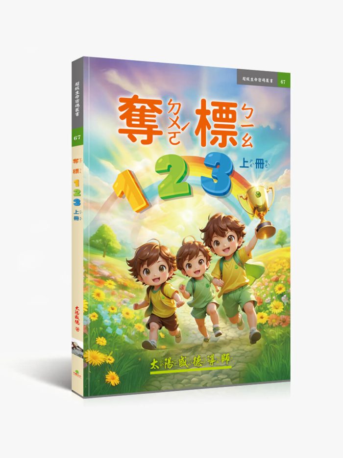 奪標123【繁中注音版】(上冊)