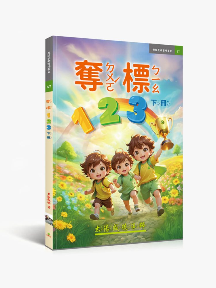 奪標123【繁中注音版】(下冊)