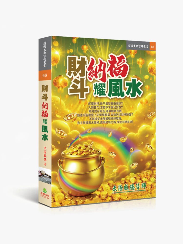 68財斗納福耀風水 財斗納福耀風水