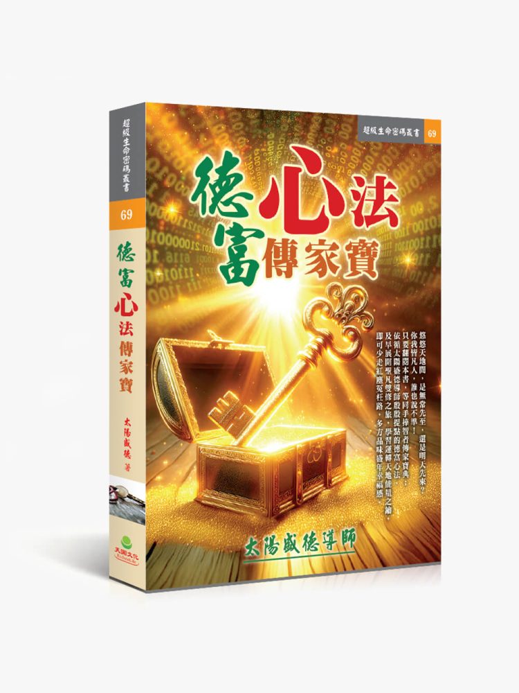 德富心法傳家寶