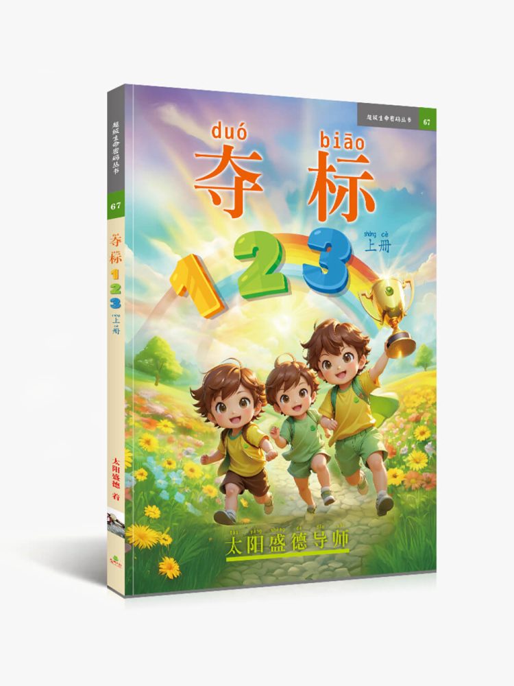 奪標123【簡體拼音版】夺标123(上册)