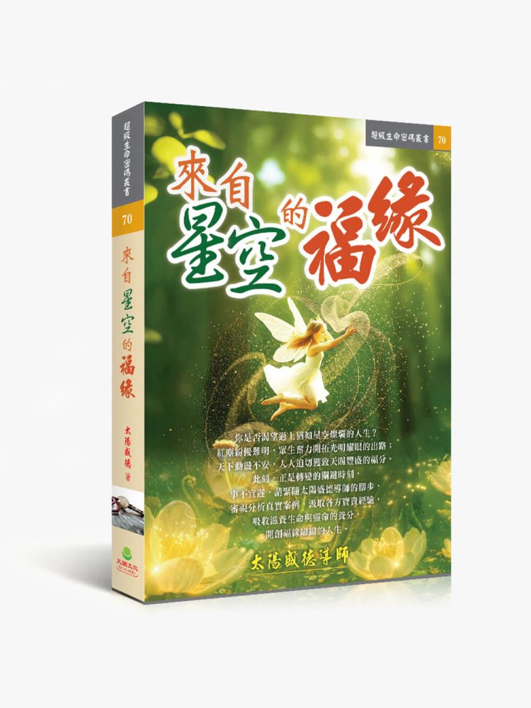 來自星空的福緣