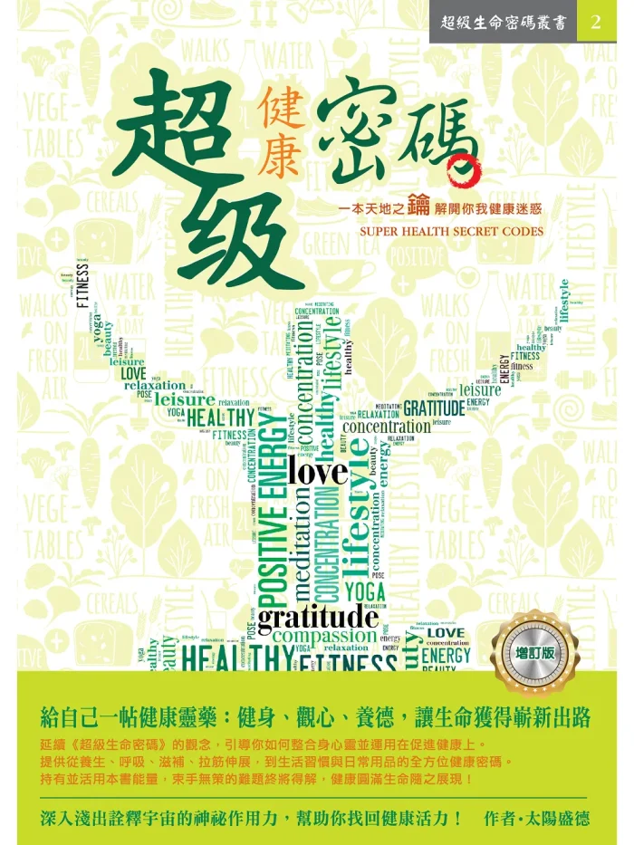 超級健康密碼 (電子書)