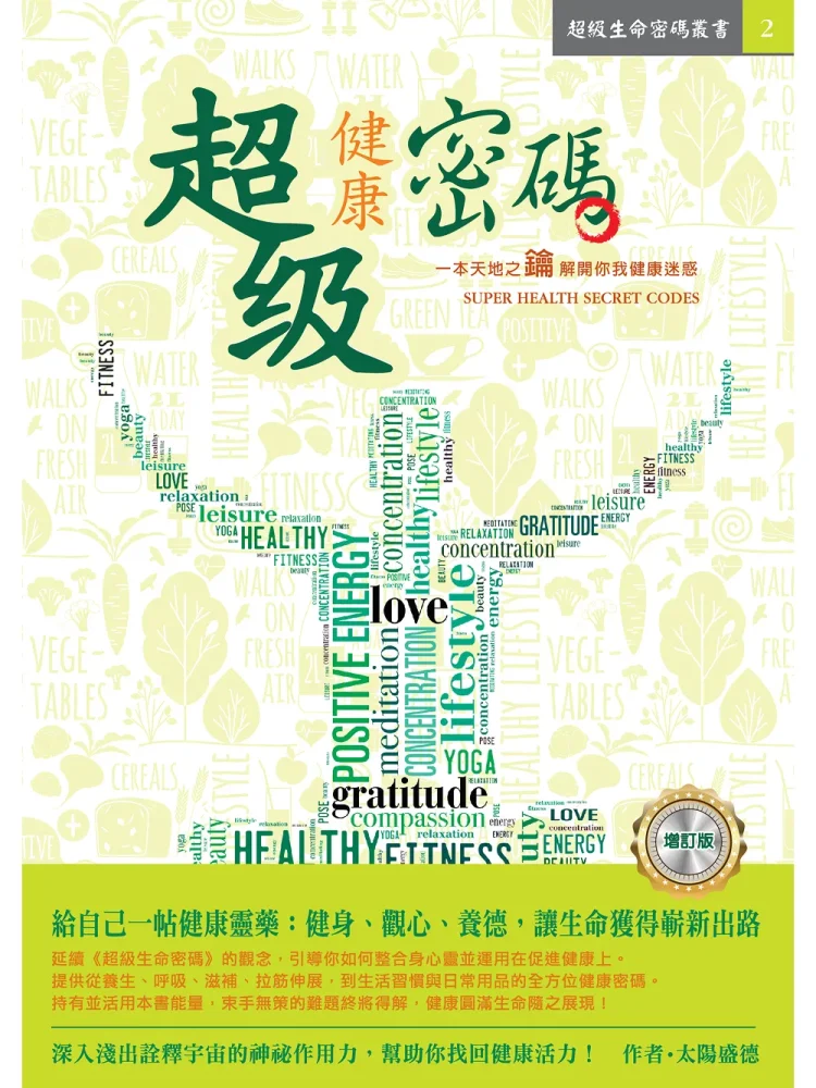 2健康密碼-轉檔前格式-為-jpg 超級健康密碼 (電子書)