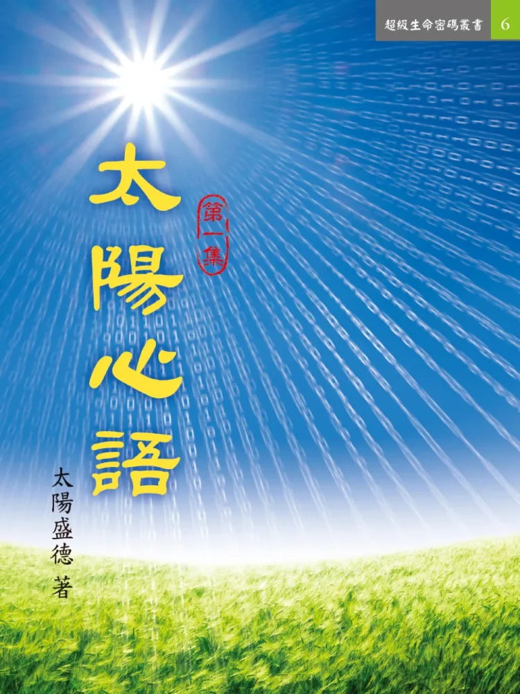 2太陽心語1-轉檔前格式-為-jpg 太陽心語二 (電子書)