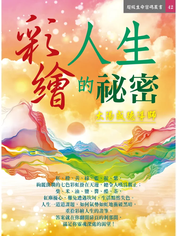 42彩繪人生的祕密(電子書) 彩繪人生秘密 (複製) 電子書示範