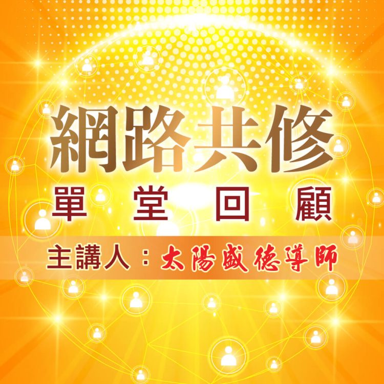 網路共修單堂回顧 網路共修單堂回顧|《超級生命密碼》世界的局勢 盡人事 聽天命 測試用